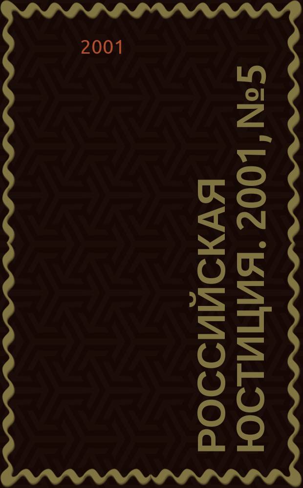 Российская юстиция. 2001, № 5