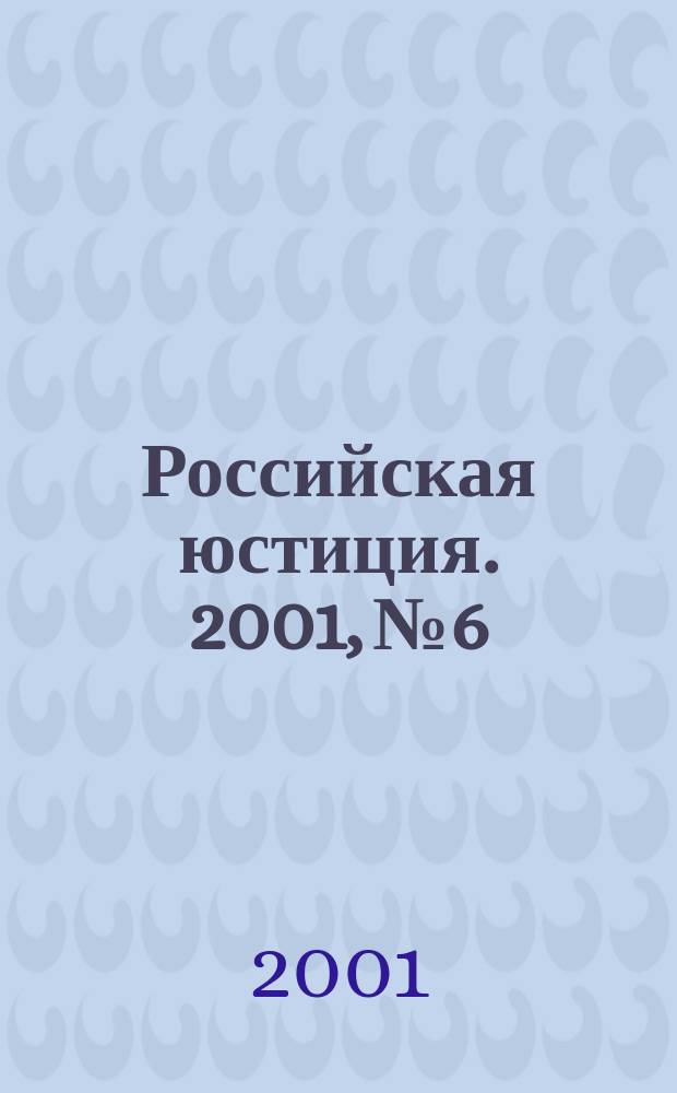Российская юстиция. 2001, № 6