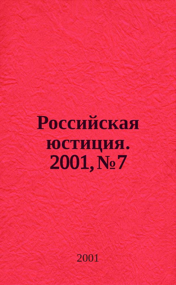 Российская юстиция. 2001, № 7