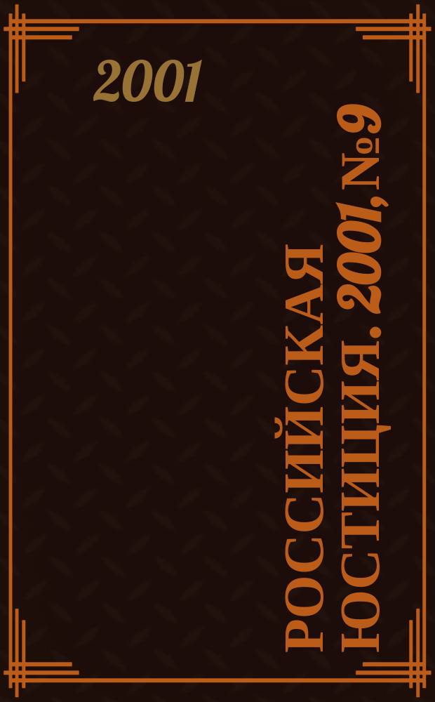 Российская юстиция. 2001, № 9