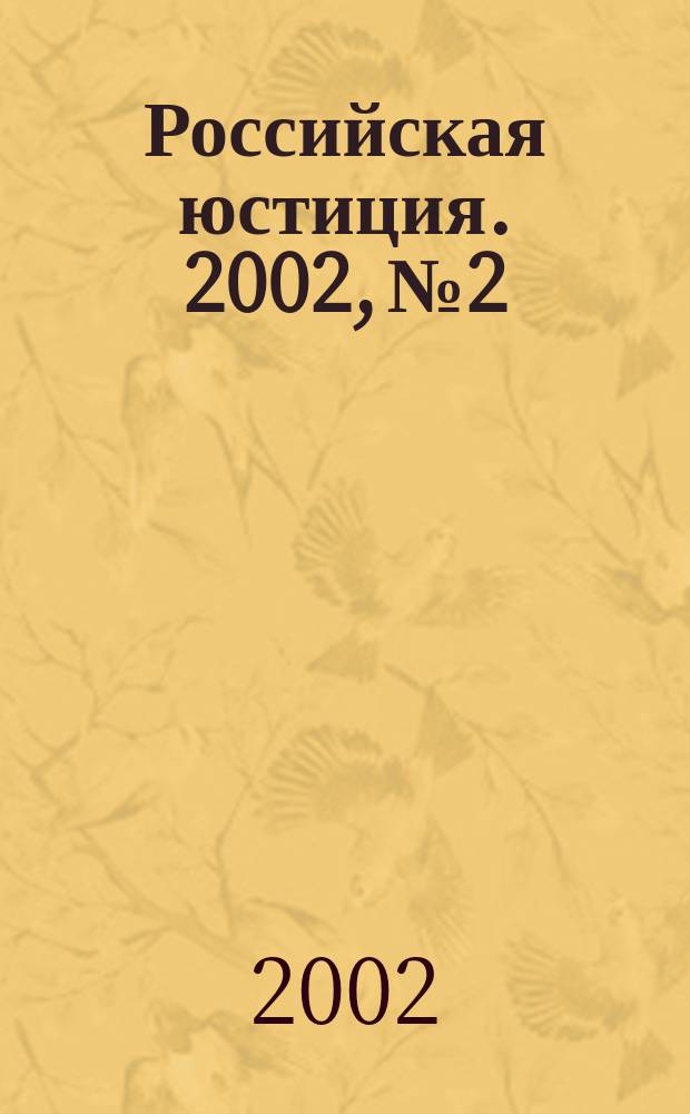 Российская юстиция. 2002, № 2