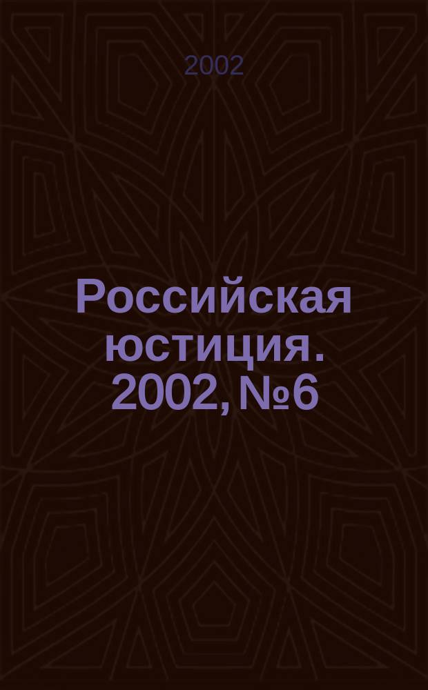 Российская юстиция. 2002, № 6