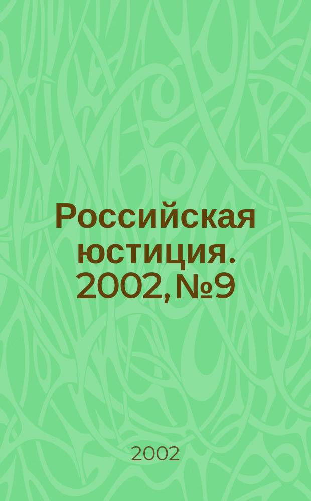 Российская юстиция. 2002, № 9