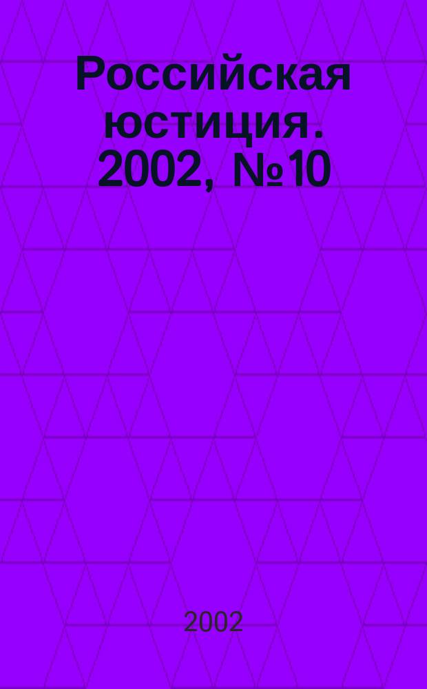 Российская юстиция. 2002, № 10