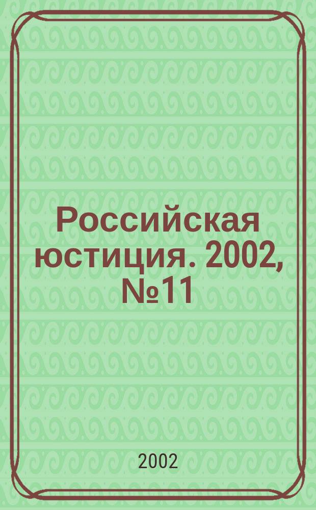 Российская юстиция. 2002, № 11