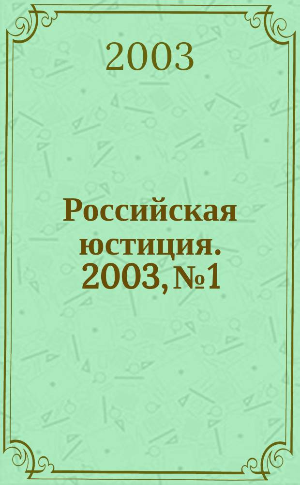 Российская юстиция. 2003, № 1