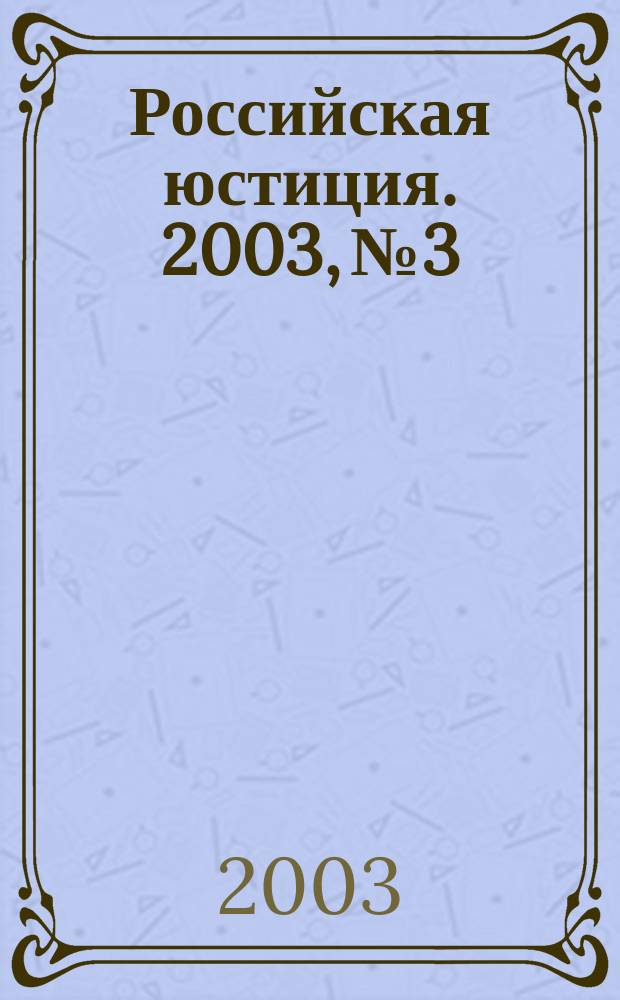 Российская юстиция. 2003, № 3
