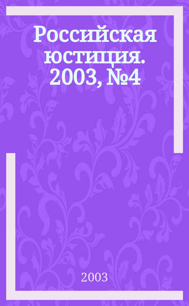 Российская юстиция. 2003, № 4
