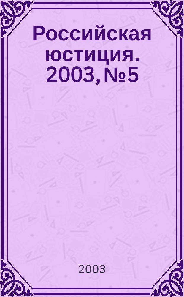 Российская юстиция. 2003, № 5