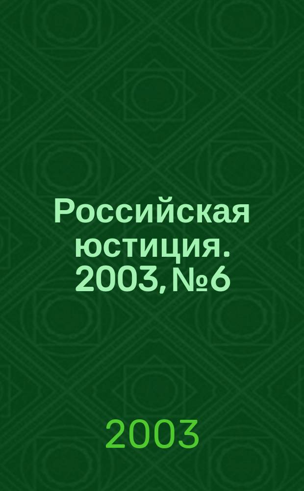 Российская юстиция. 2003, № 6
