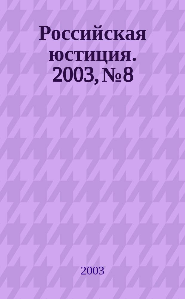 Российская юстиция. 2003, № 8
