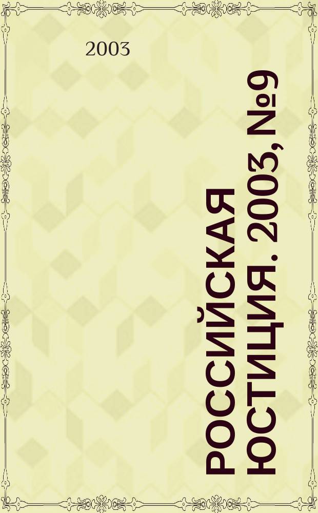 Российская юстиция. 2003, № 9