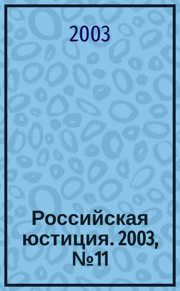 Российская юстиция. 2003, № 11