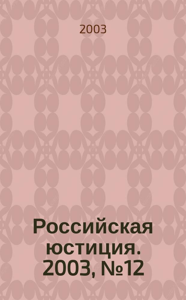 Российская юстиция. 2003, № 12