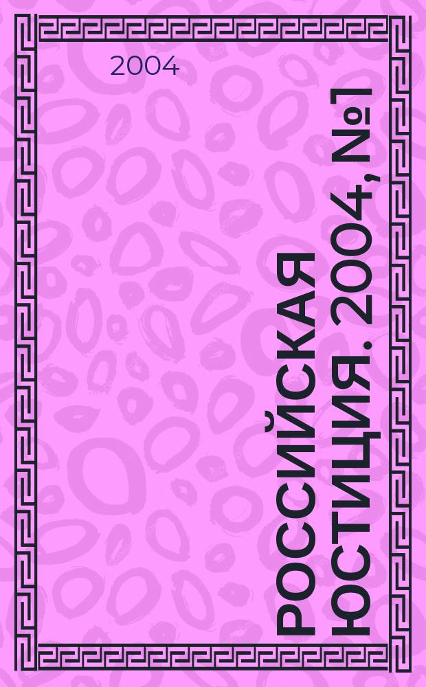 Российская юстиция. 2004, № 1