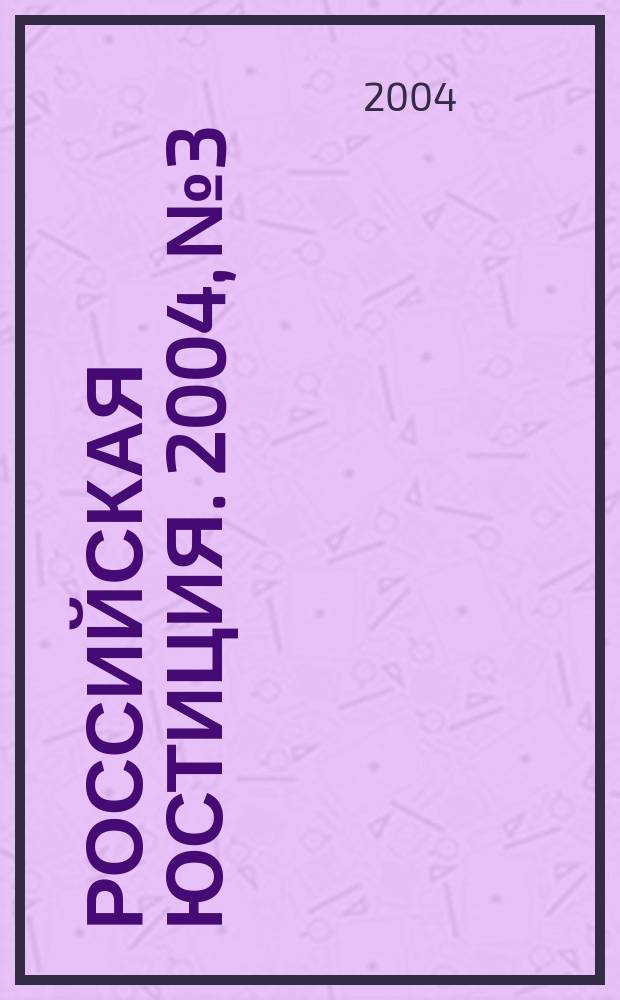Российская юстиция. 2004, № 3