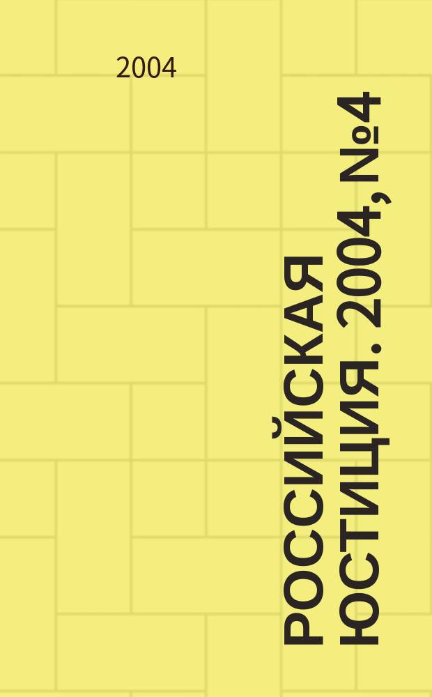 Российская юстиция. 2004, № 4
