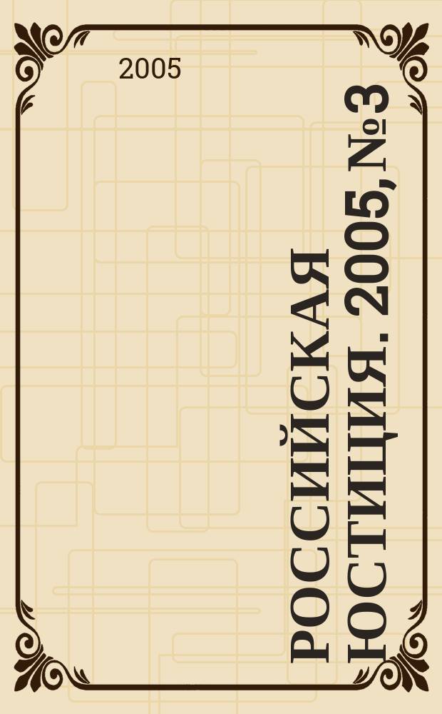 Российская юстиция. 2005, № 3