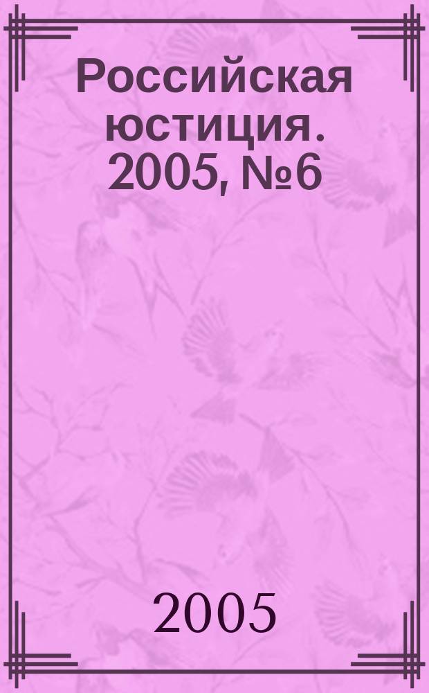 Российская юстиция. 2005, № 6