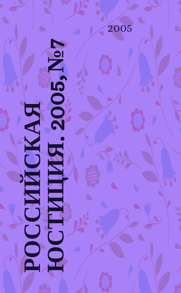 Российская юстиция. 2005, № 7