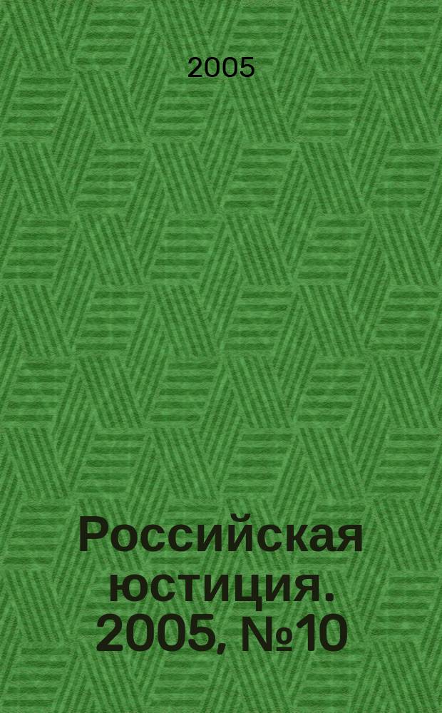 Российская юстиция. 2005, № 10