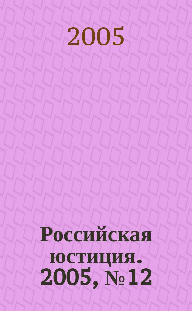 Российская юстиция. 2005, № 12