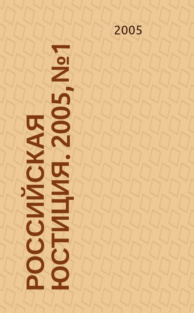 Российская юстиция. 2005, № 1/2