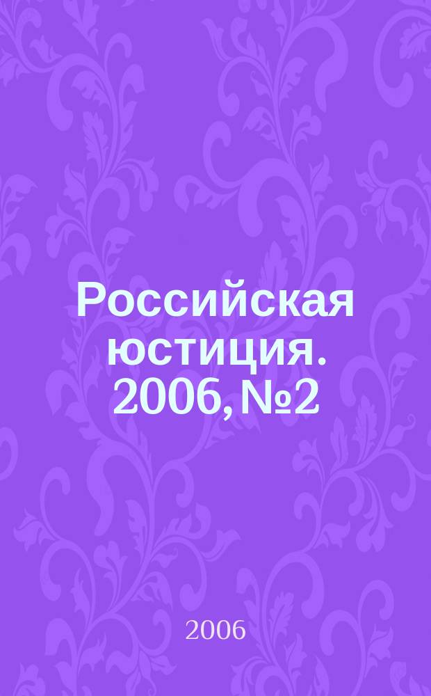 Российская юстиция. 2006, № 2