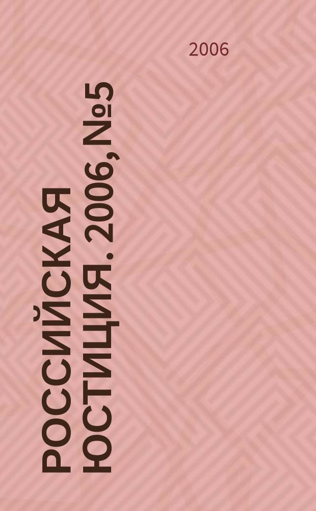 Российская юстиция. 2006, № 5