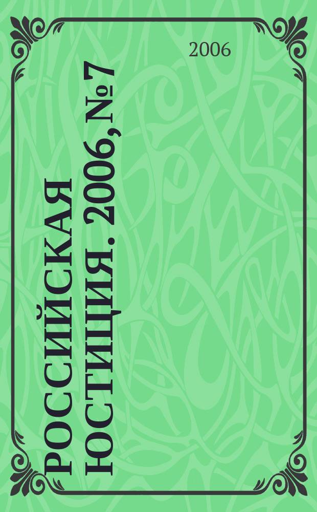 Российская юстиция. 2006, № 7