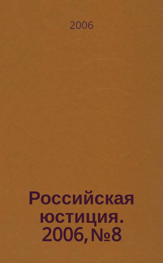 Российская юстиция. 2006, № 8