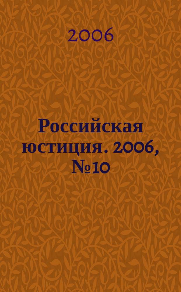 Российская юстиция. 2006, № 10