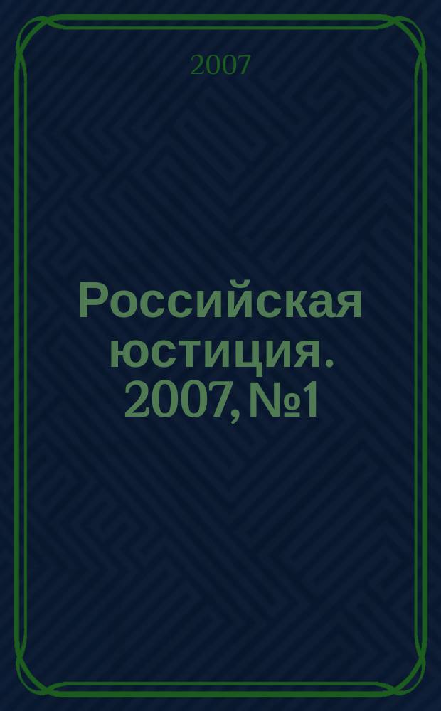 Российская юстиция. 2007, № 1