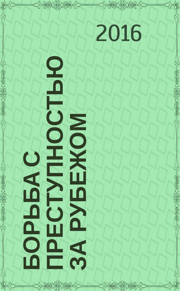 Борьба с преступностью за рубежом : (По материалам зарубеж. печати) Ежемес. информ. бюл. 2016, № 3