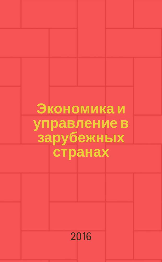 Экономика и управление в зарубежных странах : По материалам иностр. печати Реф. сб. 2016, № 3