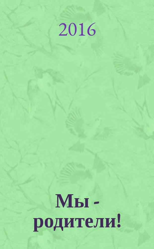 Мы - родители ! : пензенский семейный журнал. 2016, № 2 (61)