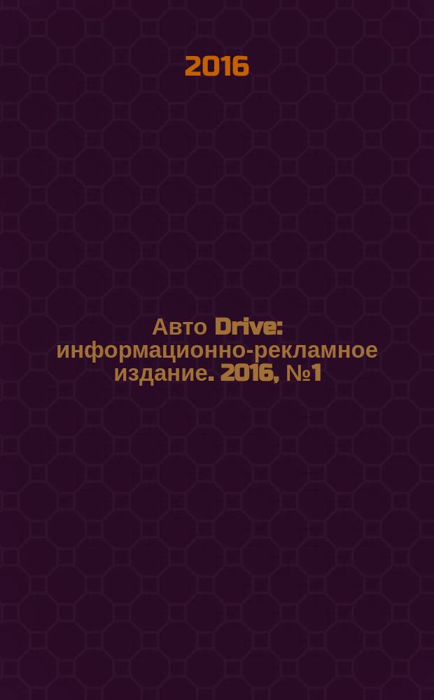 Авто Drive : информационно-рекламное издание. 2016, № 1 (1)