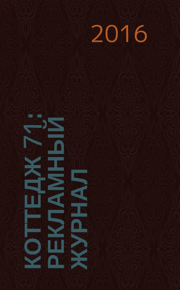 Коттедж 71 : рекламный журнал