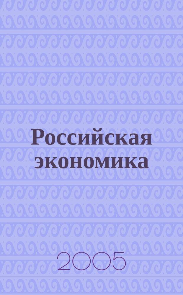 Российская экономика: прогнозы и тенденции. 2005, № 5 (146)