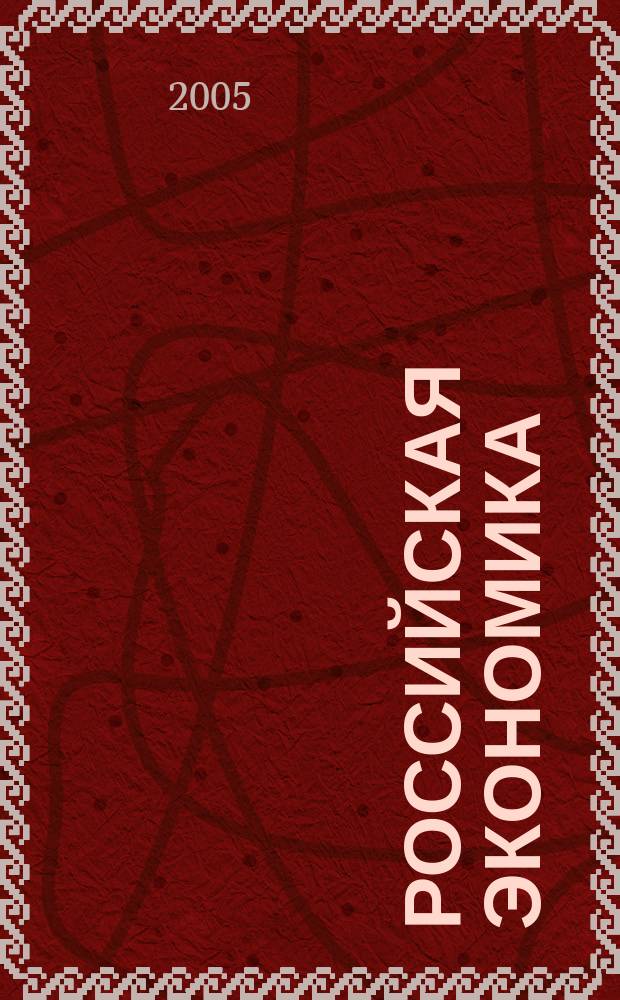 Российская экономика: прогнозы и тенденции. 2005, № 6 (147)
