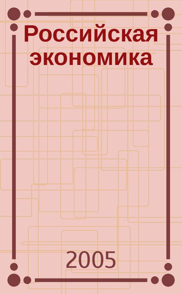 Российская экономика: прогнозы и тенденции. 2005, № 10 (151)