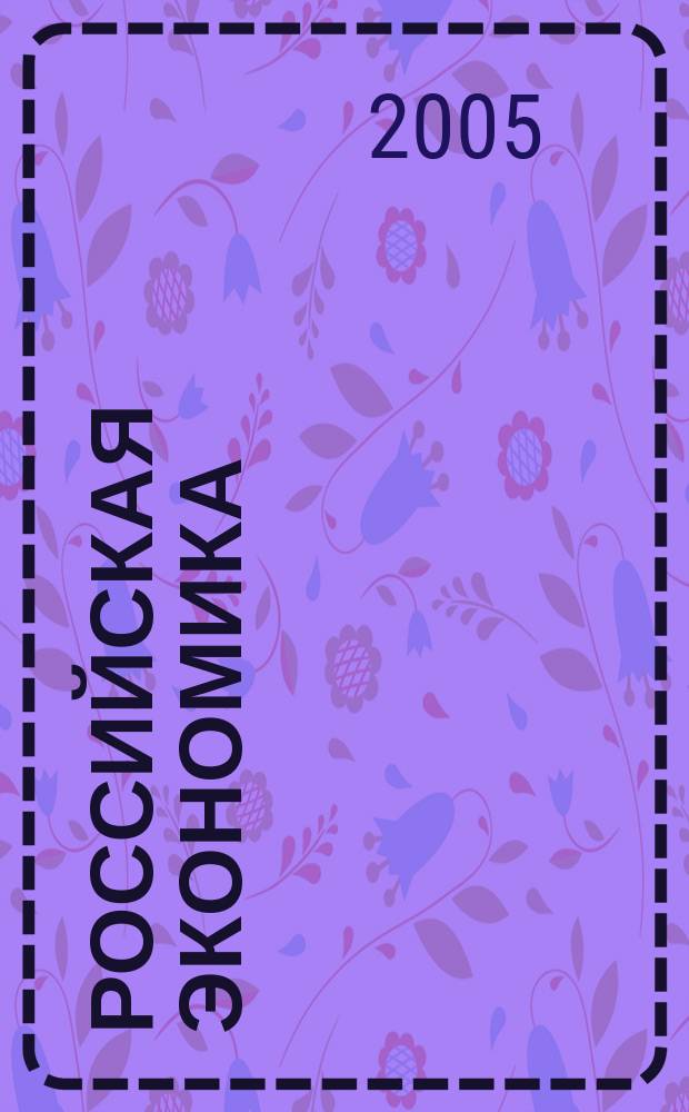 Российская экономика: прогнозы и тенденции. 2005, № 11 (152)