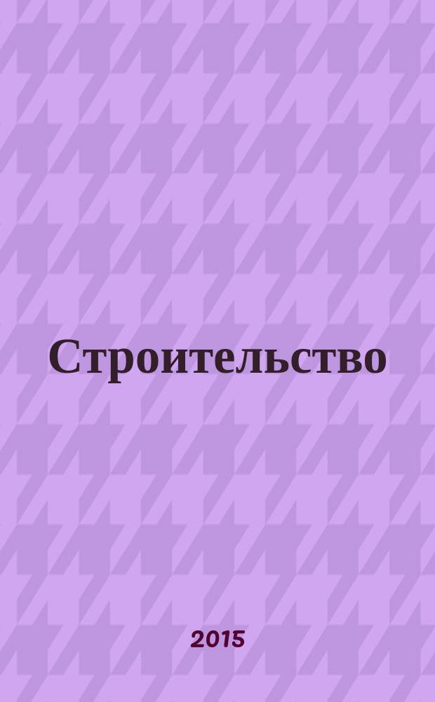 Строительство : крымский журнал. 2015, № 5 (246)