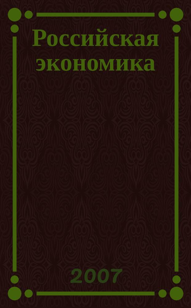 Российская экономика: прогнозы и тенденции. 2007, № 3 (168)