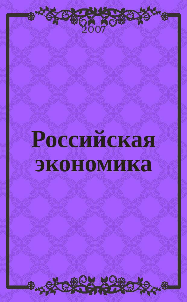 Российская экономика: прогнозы и тенденции. 2007, № 5 (170)