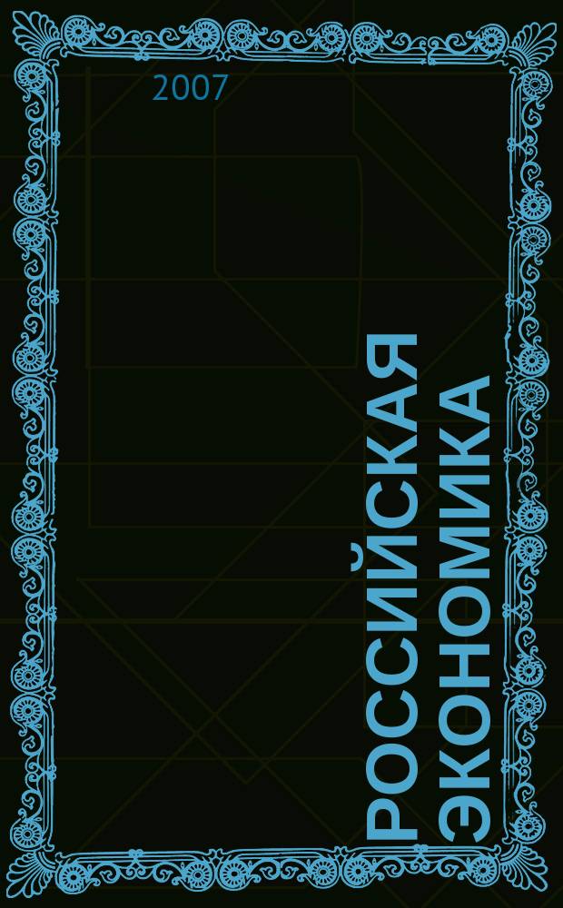 Российская экономика: прогнозы и тенденции. 2007, № 8 (173)