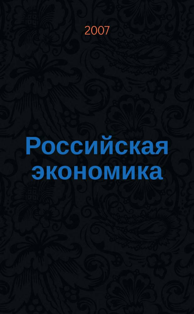 Российская экономика: прогнозы и тенденции. 2007, № 9 (174)