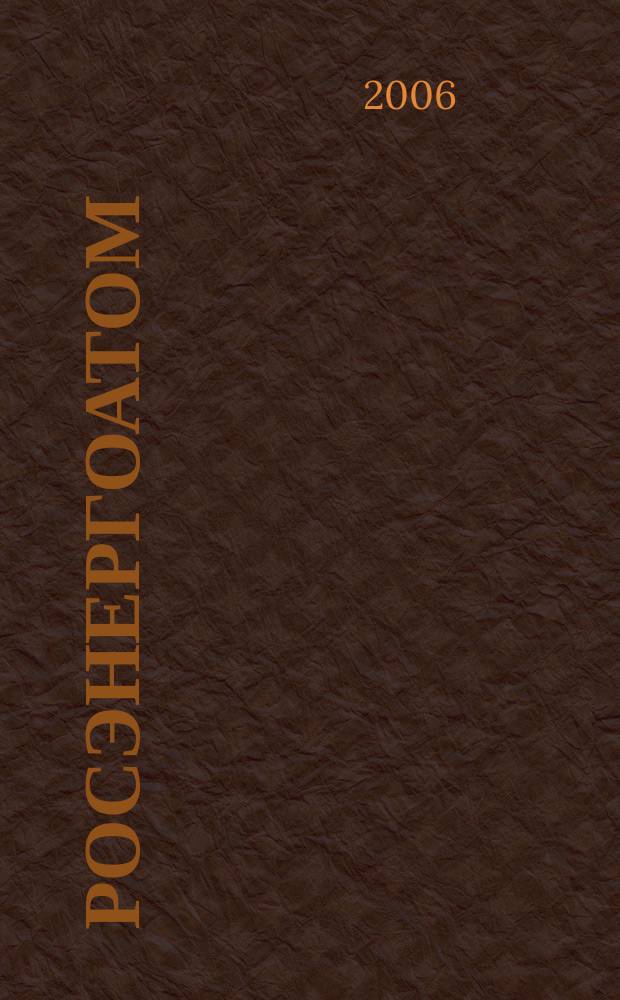 Росэнергоатом : ежемесячный журнал атомной энергетики России. 2006, № 6 (90)