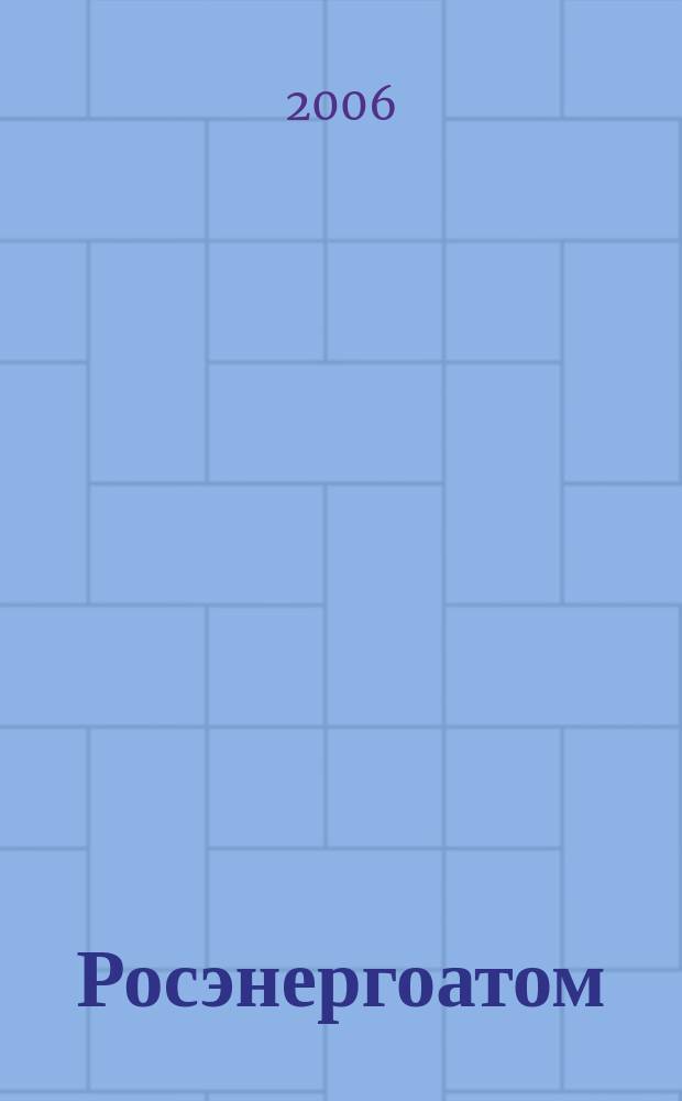 Росэнергоатом : ежемесячный журнал атомной энергетики России. 2006, № 7 (91)