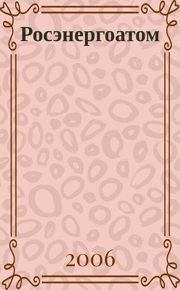 Росэнергоатом : ежемесячный журнал атомной энергетики России. 2006, № 2 (85)